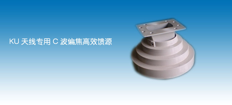 高效饋源（yuán）