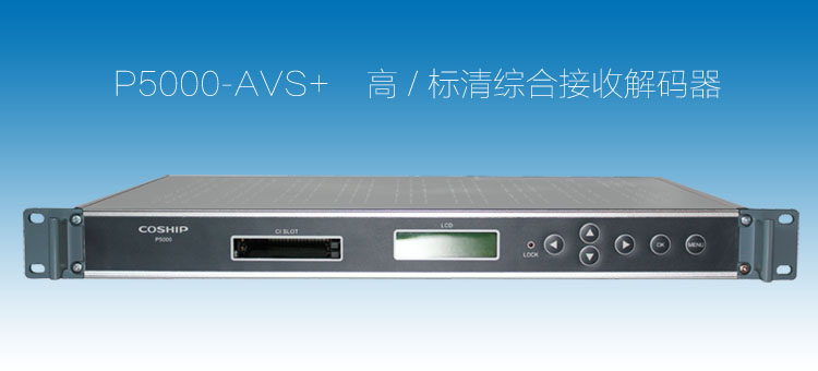 P5000AVS+衛（wèi）星接收機