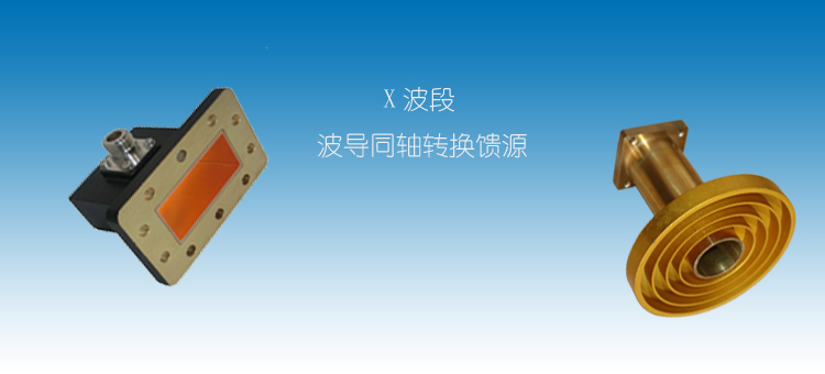 波導（dǎo）同軸轉換器