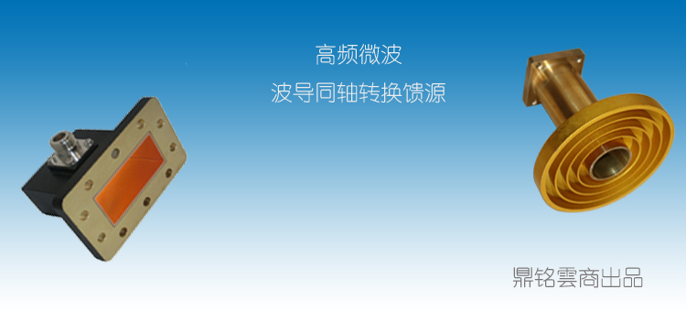 X波段（duàn）饋源